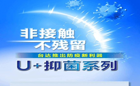 非接觸、不殘留，臺達推出防疫新利器U+抑菌系列