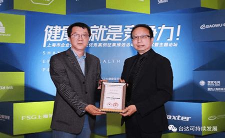 用心守護(hù)達(dá)人健康！臺(tái)達(dá)榮獲上海市企業(yè)健康促進(jìn)優(yōu)秀案例