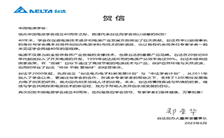 賀！中國(guó)電源學(xué)會(huì)成立40周年，與臺(tái)達(dá)共同探索電源技術(shù)新征程