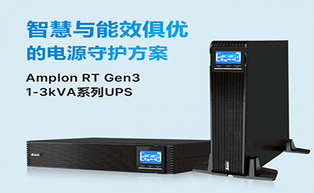 重磅拆解 ｜Amplon RT Gen3 系列UPS的競(jìng)爭(zhēng)實(shí)力