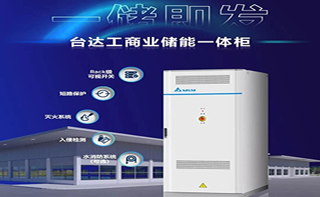 【新品上市】一儲(chǔ)即發(fā)，臺(tái)達(dá)工商業(yè)儲(chǔ)能一體柜