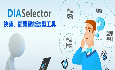 臺(tái)達(dá)DIASelector，您手邊的選型工具