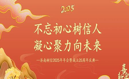 樹信2025新春年會(huì)圓滿落幕，感恩有你一路同行