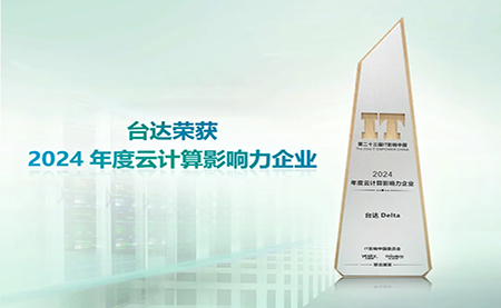 臺達(dá)榮獲2024年度云計(jì)算影響力企業(yè)”以綠色高效助力數(shù)字未來